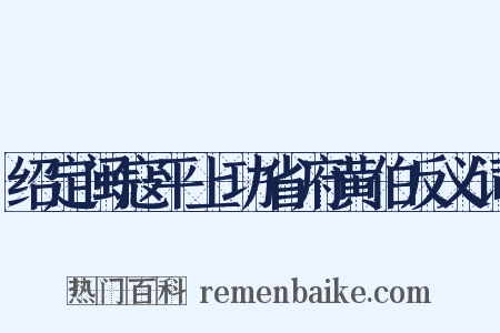 绍定闽寇平上功省府黄伯反义词是什么意思的图片